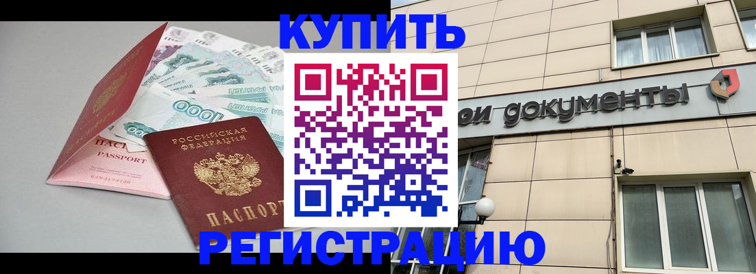 временная регистрация купить в Воткинске